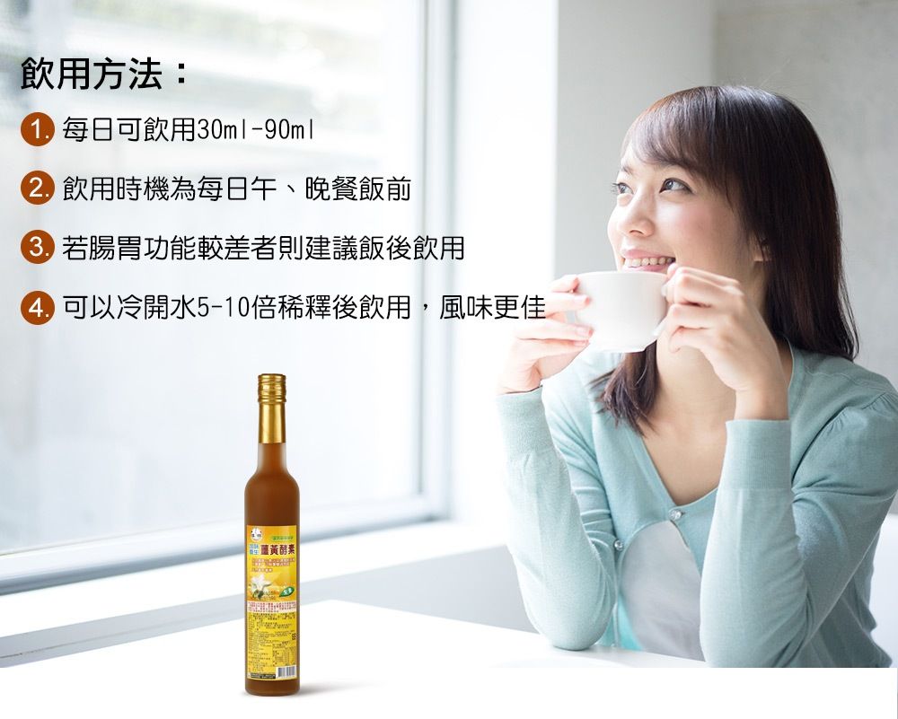 加味養生薑黃酵素(家庭號)5.jpg